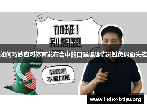 如何巧妙应对体育发布会中的口误尴尬情况避免局面失控 如何巧妙应对体育发布会中的口误尴尬情况避免局面失控