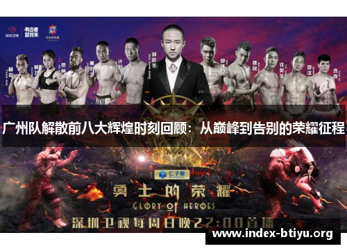 广州队解散前八大辉煌时刻回顾:从巅峰到告别的荣耀征程 广州队解散前八大辉煌时刻回顾:从巅峰到告别的荣耀征程