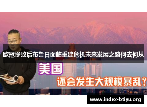 欧冠惨败后布鲁日面临重建危机未来发展之路何去何从 欧冠惨败后布鲁日面临重建危机未来发展之路何去何从
