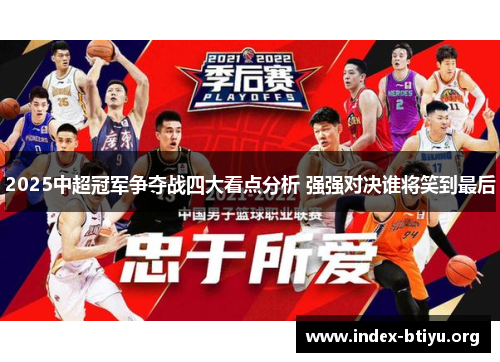 2025中超冠军争夺战四大看点分析 强强对决谁将笑到最后 2025中超冠军争夺战四大看点分析 强强对决谁将笑到最后