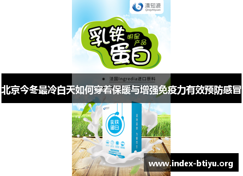 北京今冬最冷白天如何穿着保暖与增强免疫力有效预防感冒 北京今冬最冷白天如何穿着保暖与增强免疫力有效预防感冒