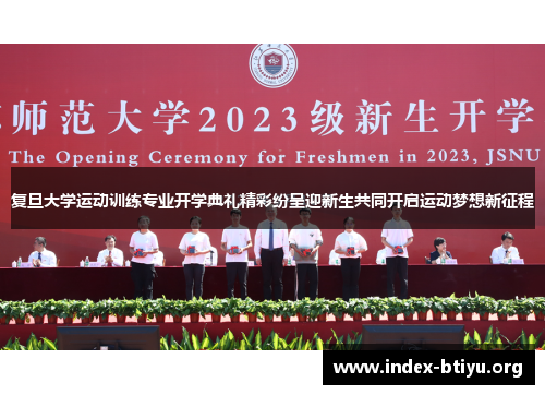 复旦大学运动训练专业开学典礼精彩纷呈迎新生共同开启运动梦想新征程 复旦大学运动训练专业开学典礼精彩纷呈迎新生共同开启运动梦想新征程