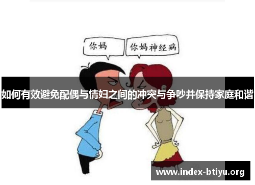 如何有效避免配偶与情妇之间的冲突与争吵并保持家庭和谐 如何有效避免配偶与情妇之间的冲突与争吵并保持家庭和谐