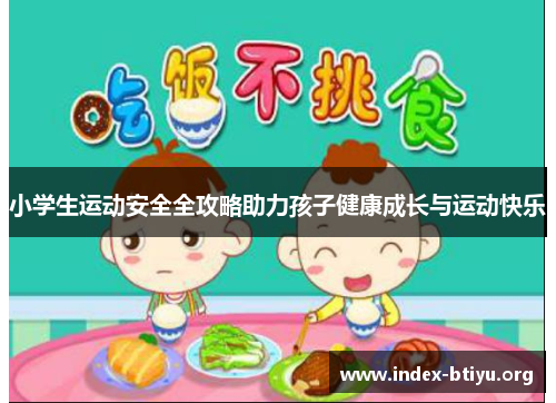 小学生运动安全全攻略助力孩子健康成长与运动快乐 小学生运动安全全攻略助力孩子健康成长与运动快乐