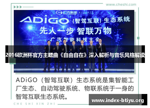 2016欧洲杯官方主题曲《自由自在》深入解析与音乐风格解读 2016欧洲杯官方主题曲《自由自在》深入解析与音乐风格解读