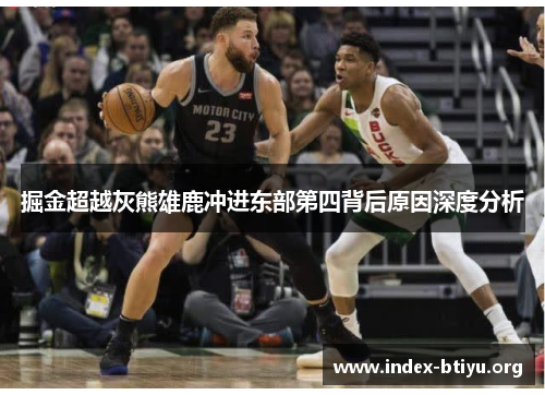 掘金超越灰熊雄鹿冲进东部第四背后原因深度分析