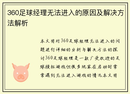 360足球经理无法进入的原因及解决方法解析 360足球经理无法进入的原因及解决方法解析