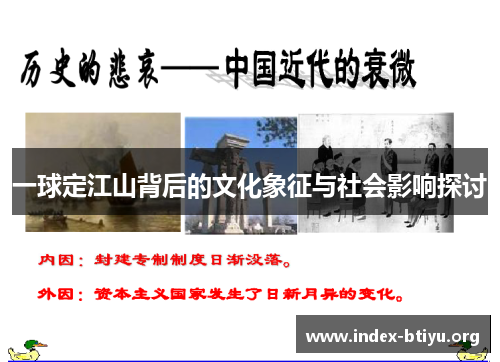 一球定江山背后的文化象征与社会影响探讨 一球定江山背后的文化象征与社会影响探讨