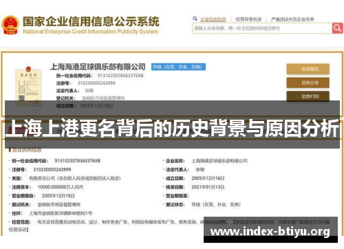 上海上港更名背后的历史背景与原因分析 上海上港更名背后的历史背景与原因分析