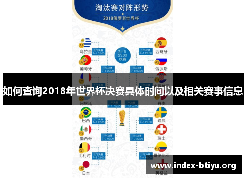 如何查询2018年世界杯决赛具体时间以及相关赛事信息 如何查询2018年世界杯决赛具体时间以及相关赛事信息