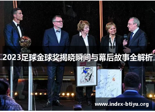 2023足球金球奖揭晓瞬间与幕后故事全解析 2023足球金球奖揭晓瞬间与幕后故事全解析