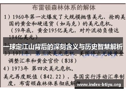 一球定江山背后的深刻含义与历史智慧解析 一球定江山背后的深刻含义与历史智慧解析