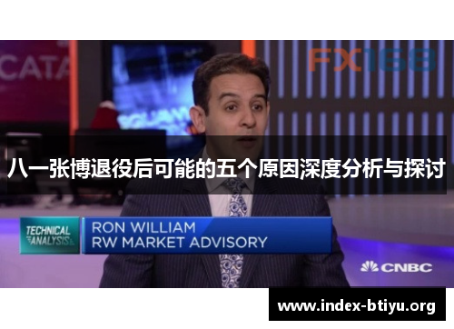 八一张博退役后可能的五个原因深度分析与探讨 八一张博退役后可能的五个原因深度分析与探讨