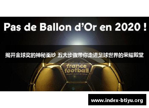 揭开金球奖的神秘面纱 五大步骤带你走进足球世界的荣耀殿堂 揭开金球奖的神秘面纱 五大步骤带你走进足球世界的荣耀殿堂