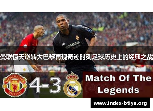 曼联惊天逆转大巴黎再现奇迹时刻足球历史上的经典之战 曼联惊天逆转大巴黎再现奇迹时刻足球历史上的经典之战