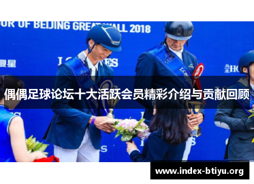 偶偶足球论坛十大活跃会员精彩介绍与贡献回顾 偶偶足球论坛十大活跃会员精彩介绍与贡献回顾