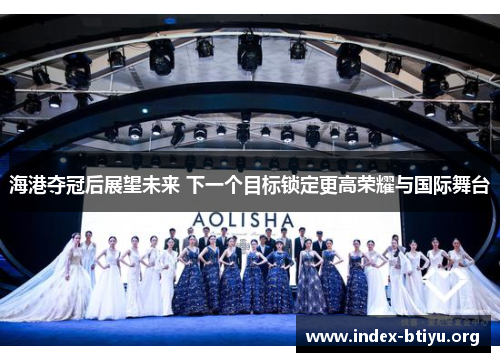 海港夺冠后展望未来 下一个目标锁定更高荣耀与国际舞台 海港夺冠后展望未来 下一个目标锁定更高荣耀与国际舞台