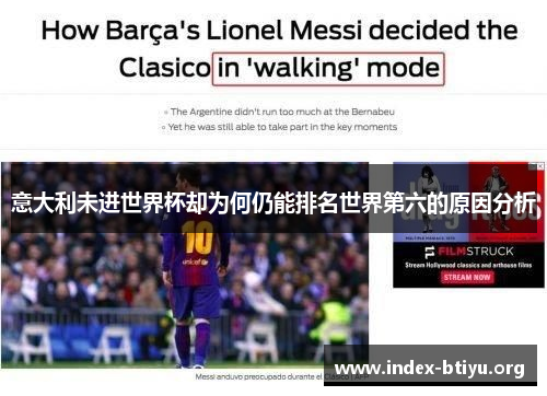 意大利未进世界杯却为何仍能排名世界第六的原因分析 意大利未进世界杯却为何仍能排名世界第六的原因分析