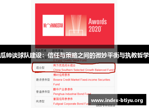 瓜帅谈球队建设:信任与策略之间的微妙平衡与执教哲学 瓜帅谈球队建设:信任与策略之间的微妙平衡与执教哲学