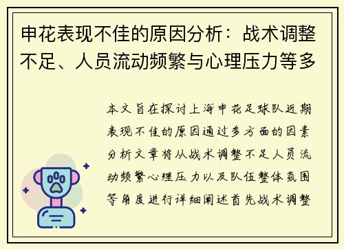 申花表现不佳的原因分析:战术调整不足、人员流动频繁与心理压力等多方面因素的影响 申花表现不佳的原因分析:战术调整不足、人员流动频繁与心理压力等多方面因素的影响