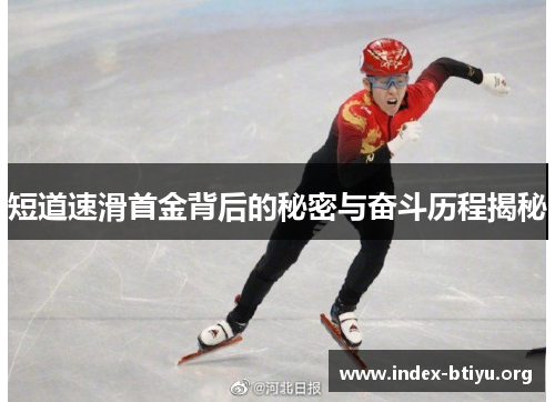短道速滑首金背后的秘密与奋斗历程揭秘 短道速滑首金背后的秘密与奋斗历程揭秘