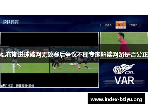 福布斯进球被判无效赛后争议不断专家解读判罚是否公正 福布斯进球被判无效赛后争议不断专家解读判罚是否公正