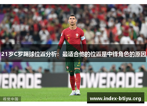 21岁C罗踢球位置分析:最适合他的位置是中锋角色的原因 21岁C罗踢球位置分析:最适合他的位置是中锋角色的原因