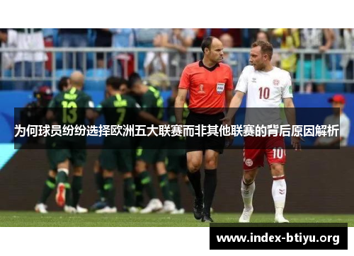 为何球员纷纷选择欧洲五大联赛而非其他联赛的背后原因解析 为何球员纷纷选择欧洲五大联赛而非其他联赛的背后原因解析