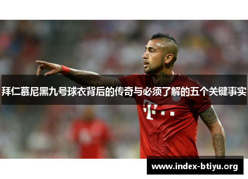 拜仁慕尼黑九号球衣背后的传奇与必须了解的五个关键事实 拜仁慕尼黑九号球衣背后的传奇与必须了解的五个关键事实