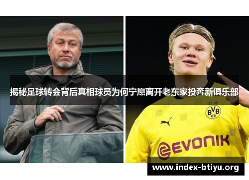揭秘足球转会背后真相球员为何宁愿离开老东家投奔新俱乐部 揭秘足球转会背后真相球员为何宁愿离开老东家投奔新俱乐部