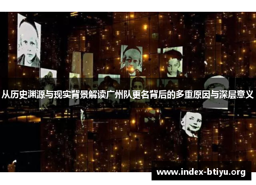 从历史渊源与现实背景解读广州队更名背后的多重原因与深层意义 从历史渊源与现实背景解读广州队更名背后的多重原因与深层意义