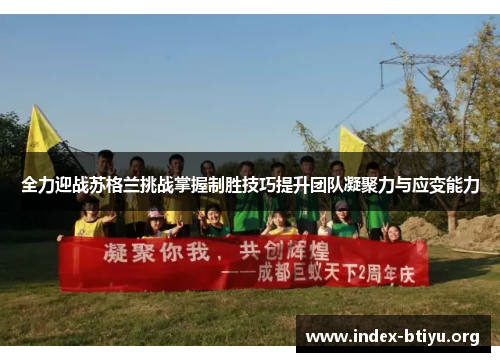 全力迎战苏格兰挑战掌握制胜技巧提升团队凝聚力与应变能力 全力迎战苏格兰挑战掌握制胜技巧提升团队凝聚力与应变能力