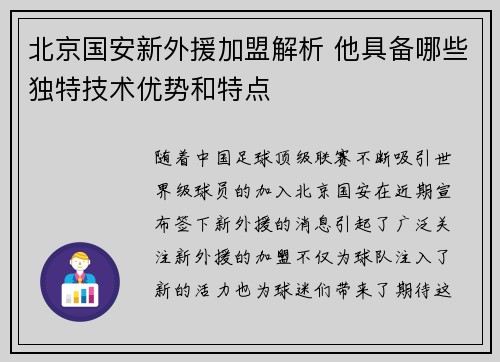 北京国安新外援加盟解析 他具备哪些独特技术优势和特点 北京国安新外援加盟解析 他具备哪些独特技术优势和特点