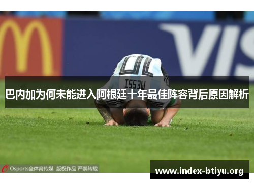 巴内加为何未能进入阿根廷十年最佳阵容背后原因解析 巴内加为何未能进入阿根廷十年最佳阵容背后原因解析