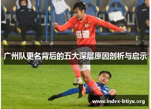 广州队更名背后的五大深层原因剖析与启示 广州队更名背后的五大深层原因剖析与启示