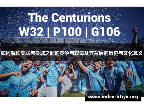 如何解读曼联与曼城之间的竞争与较量及其背后的历史与文化意义 如何解读曼联与曼城之间的竞争与较量及其背后的历史与文化意义