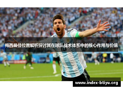 梅西最佳位置解析探讨其在球队战术体系中的核心作用与价值 梅西最佳位置解析探讨其在球队战术体系中的核心作用与价值