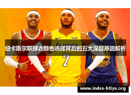 纽卡斯尔联球衣颜色选择背后的五大深层原因解析 纽卡斯尔联球衣颜色选择背后的五大深层原因解析