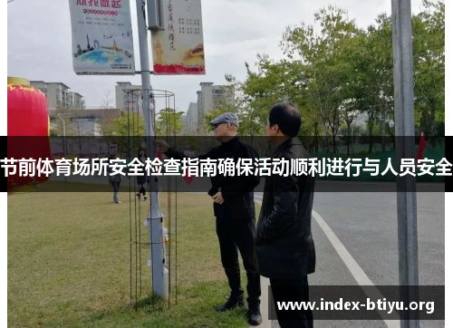 节前体育场所安全检查指南确保活动顺利进行与人员安全 节前体育场所安全检查指南确保活动顺利进行与人员安全