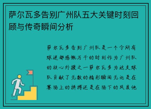 萨尔瓦多告别广州队五大关键时刻回顾与传奇瞬间分析 萨尔瓦多告别广州队五大关键时刻回顾与传奇瞬间分析