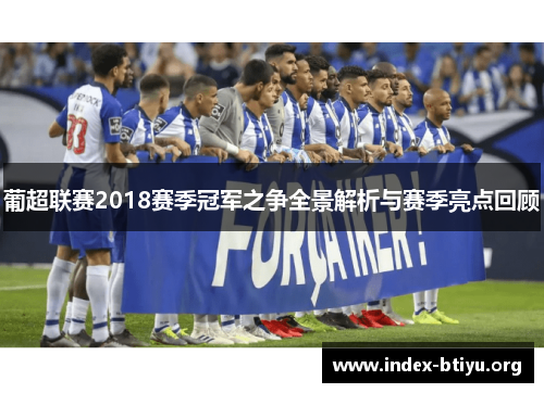 葡超联赛2018赛季冠军之争全景解析与赛季亮点回顾 葡超联赛2018赛季冠军之争全景解析与赛季亮点回顾