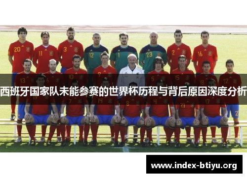 西班牙国家队未能参赛的世界杯历程与背后原因深度分析 西班牙国家队未能参赛的世界杯历程与背后原因深度分析