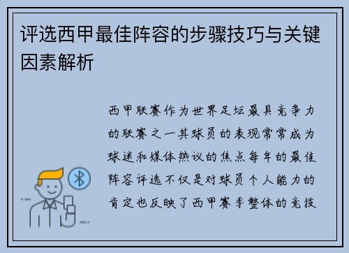 评选西甲最佳阵容的步骤技巧与关键因素解析 评选西甲最佳阵容的步骤技巧与关键因素解析