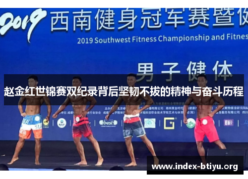 赵金红世锦赛双纪录背后坚韧不拔的精神与奋斗历程 赵金红世锦赛双纪录背后坚韧不拔的精神与奋斗历程
