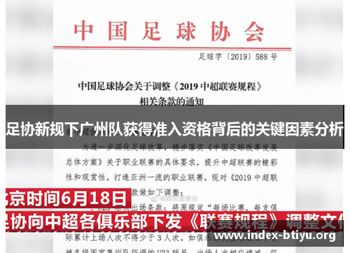 足协新规下广州队获得准入资格背后的关键因素分析 足协新规下广州队获得准入资格背后的关键因素分析