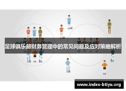 足球俱乐部财务管理中的常见问题及应对策略解析 足球俱乐部财务管理中的常见问题及应对策略解析