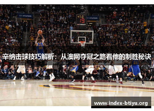 辛纳击球技巧解析:从澳网夺冠之路看他的制胜秘诀 辛纳击球技巧解析:从澳网夺冠之路看他的制胜秘诀