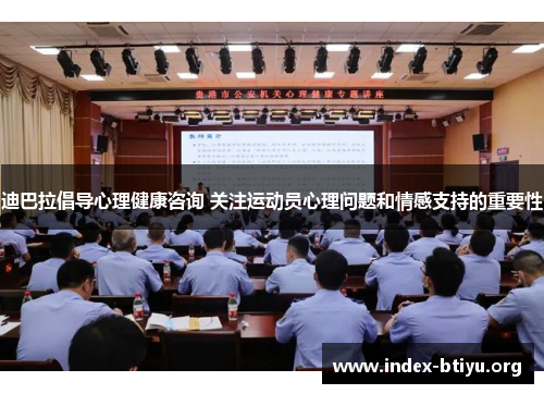 迪巴拉倡导心理健康咨询 关注运动员心理问题和情感支持的重要性 迪巴拉倡导心理健康咨询 关注运动员心理问题和情感支持的重要性