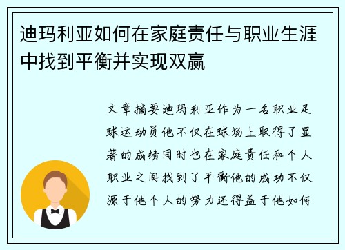 迪玛利亚如何在家庭责任与职业生涯中找到平衡并实现双赢 迪玛利亚如何在家庭责任与职业生涯中找到平衡并实现双赢