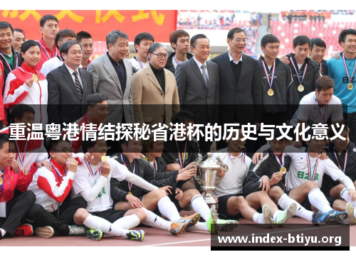 重温粤港情结探秘省港杯的历史与文化意义 重温粤港情结探秘省港杯的历史与文化意义